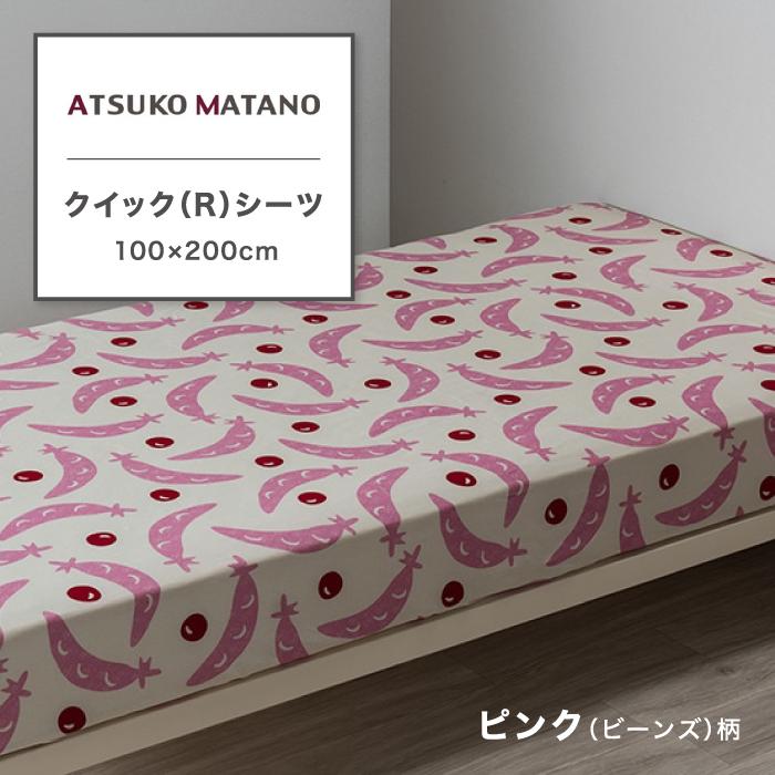 【新品】マタノアツコ　クイックシーツ　シングル2枚セット 西川（nishikawa） 東京西川 ATSUKO MATANO クイックシーツ シングル
