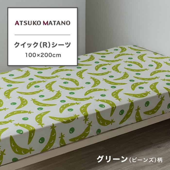 西川（nishikawa） 東京西川 ATSUKO MATANO クイックシーツ シングル