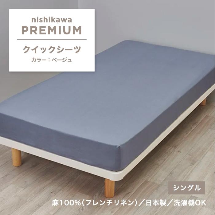 西川（nishikawa） クイックシーツ 西川プレミアム シーツ シングル 