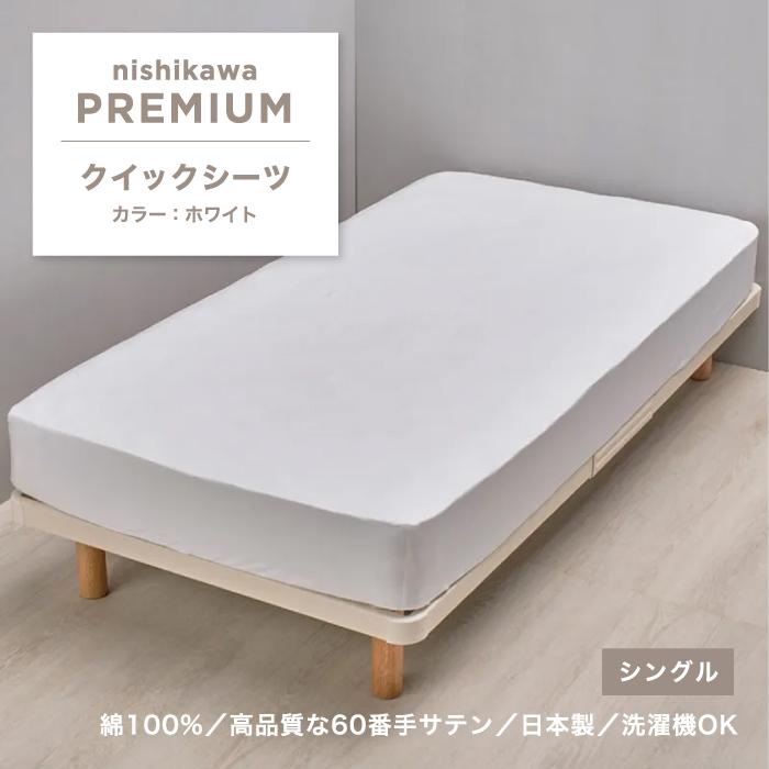 西川（nishikawa） クイックシーツ 西川プレミアム シーツ シングル 