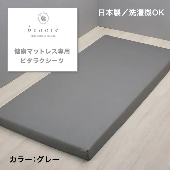 西川（nishikawa） 健康マットレス専用ピタラク(R)シーツ beaute