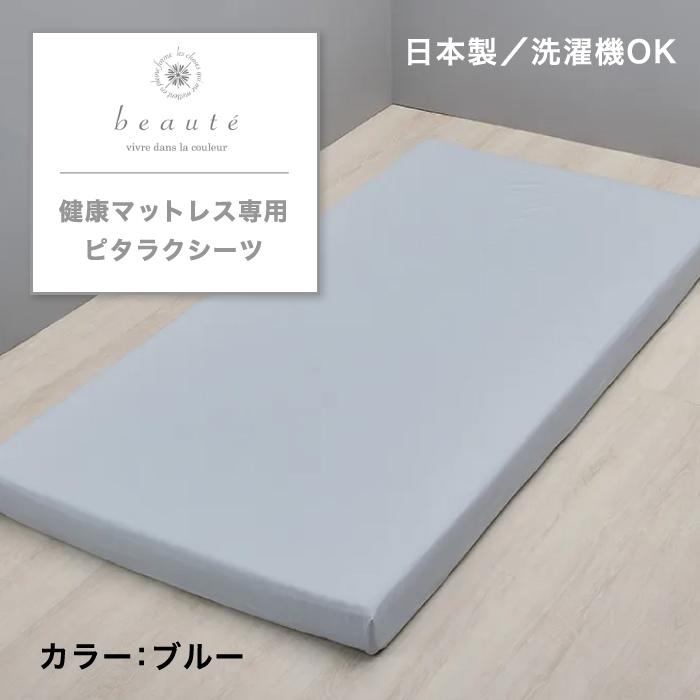 西川（nishikawa） 健康マットレス専用ピタラク(R)シーツ beaute