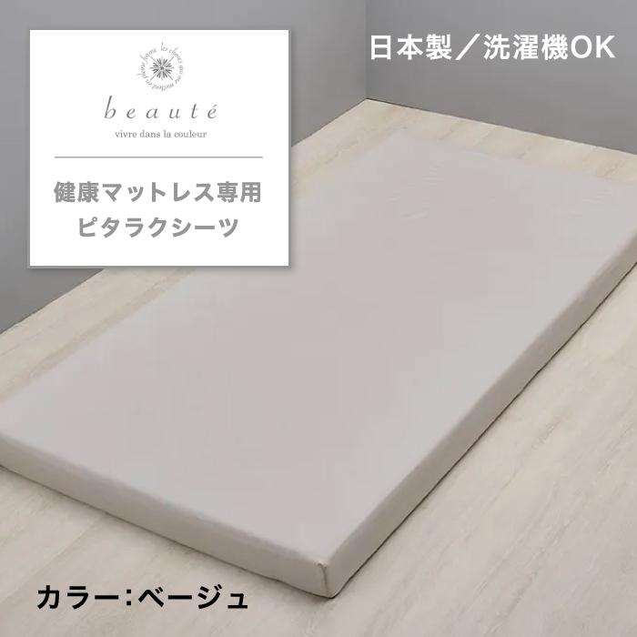 西川（nishikawa） 健康マットレス専用ピタラク(R)シーツ beaute
