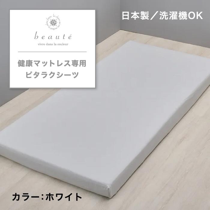 西川（nishikawa） 健康マットレス専用ピタラク(R)シーツ beaute