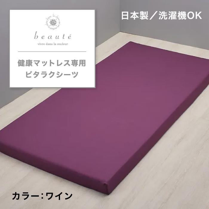 西川（nishikawa） 健康マットレス専用ピタラク(R)シーツ beaute