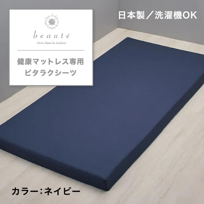 西川（nishikawa） 健康マットレス専用ピタラク(R)シーツ beaute