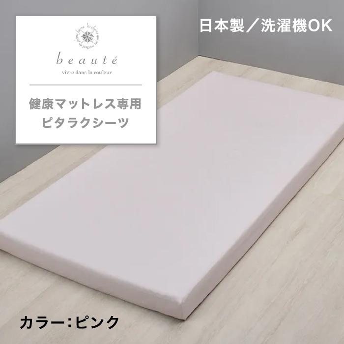 西川（nishikawa） 健康マットレス専用ピタラク(R)シーツ beaute