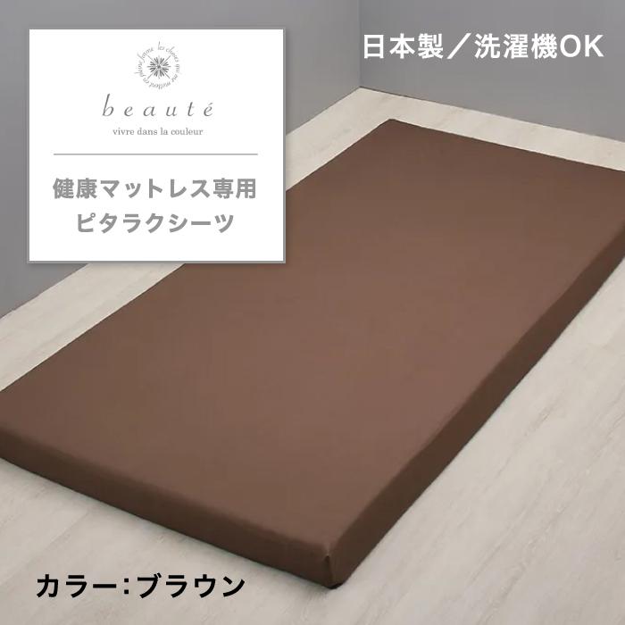 西川（nishikawa） 健康マットレス専用ピタラク(R)シーツ beaute