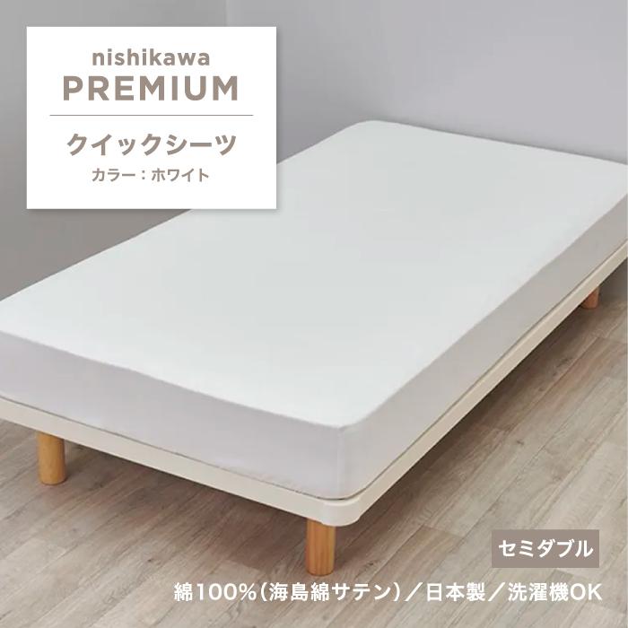 西川（nishikawa） クイックシーツ 西川プレミアム シーツ セミダブル