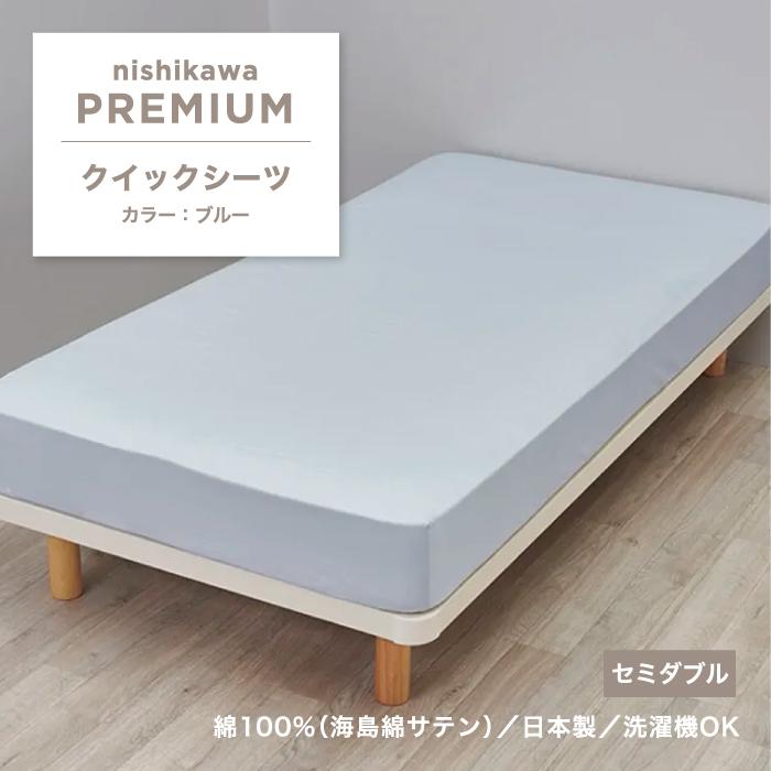 西川（nishikawa） クイックシーツ 西川プレミアム シーツ セミダブル