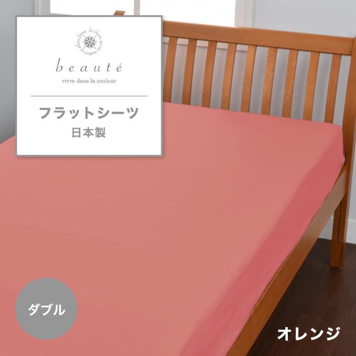 西川高級シーツ beaute ボーテ 綿100％ フラットシーツ 日本製｜楽天