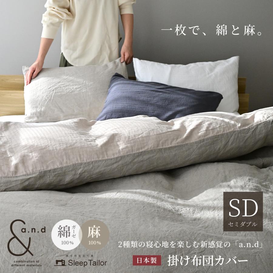 SleepTailor リネンセミダブルカバー スリープテイラー 掛け布団カバー セミダブル リネン 和晒し綿ダブル