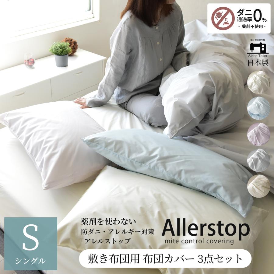 スリープテイラー 布団カバー 3点セット シングル 日本製 防ダニ 花粉