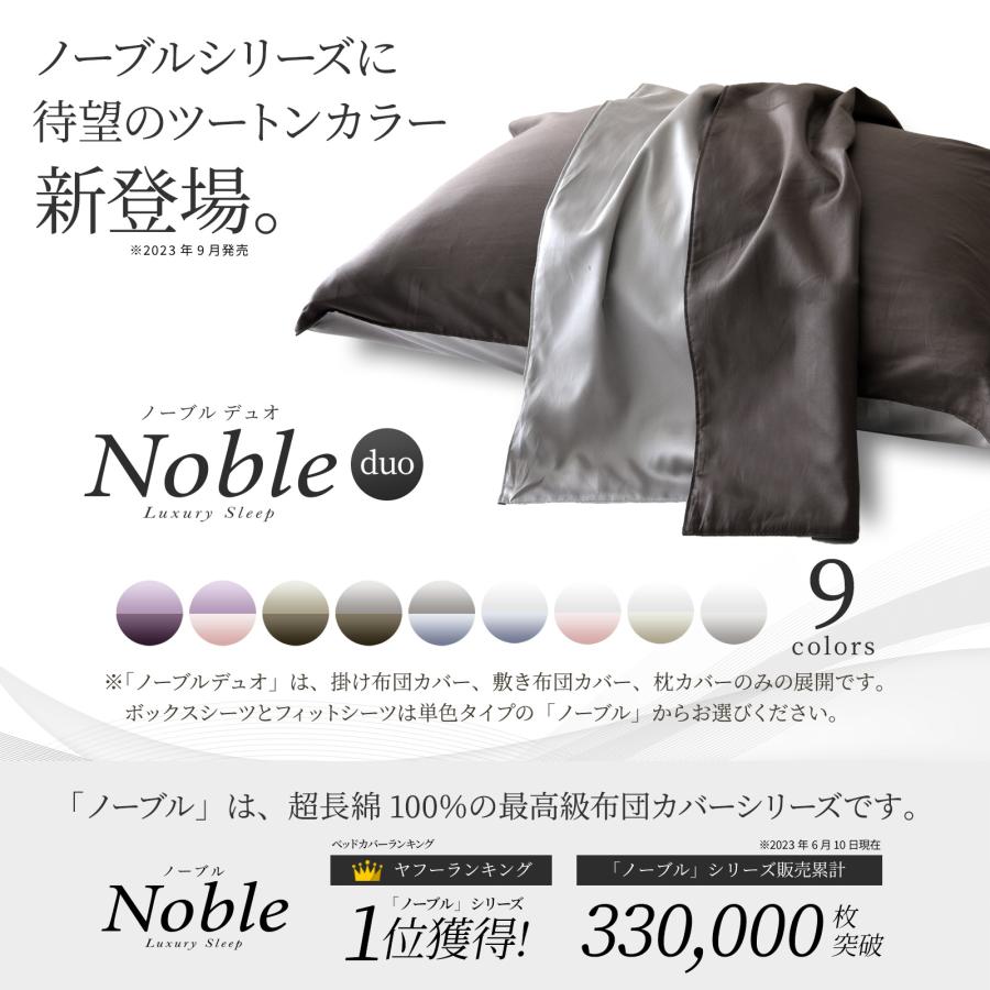 スリープテイラー 掛け布団カバー クイーン ノーブルデュオ サテン 高