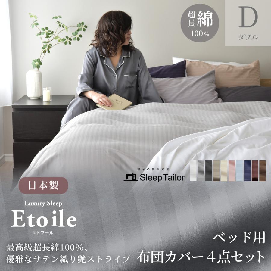 スリープテイラー 布団カバーセット ダブル 4点セット ベッド用 スリープテイラー 布団カバーセット ダブル 4点セット ベッド用