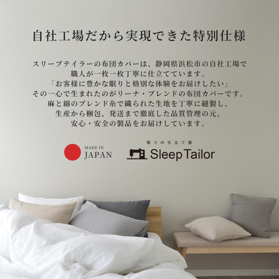 スリープテイラー 日本製 麻 綿 布団カバーセット 布団カバー 3点