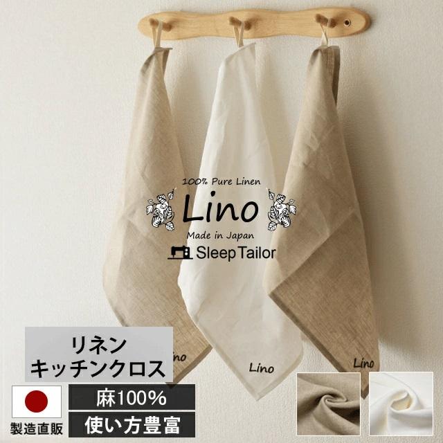 スリープテイラーLinoリネンキッチンクロス36×46 - 食器