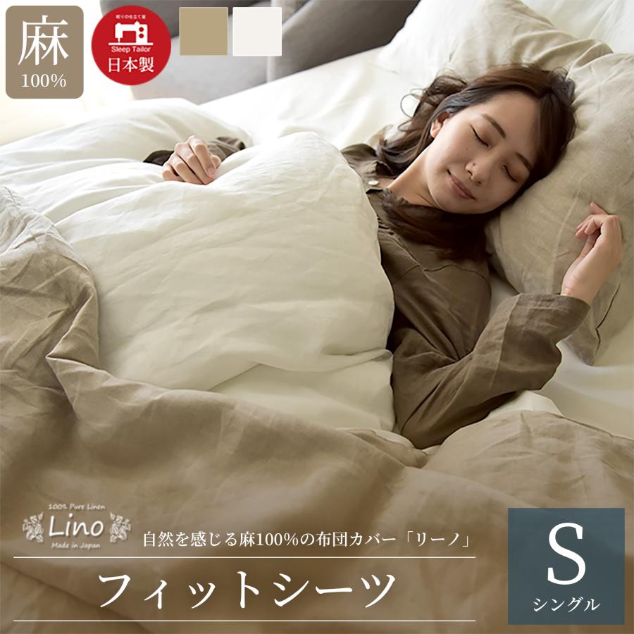 スリープテイラー ワンタッチシーツ フィットシーツ シングル 麻 日本