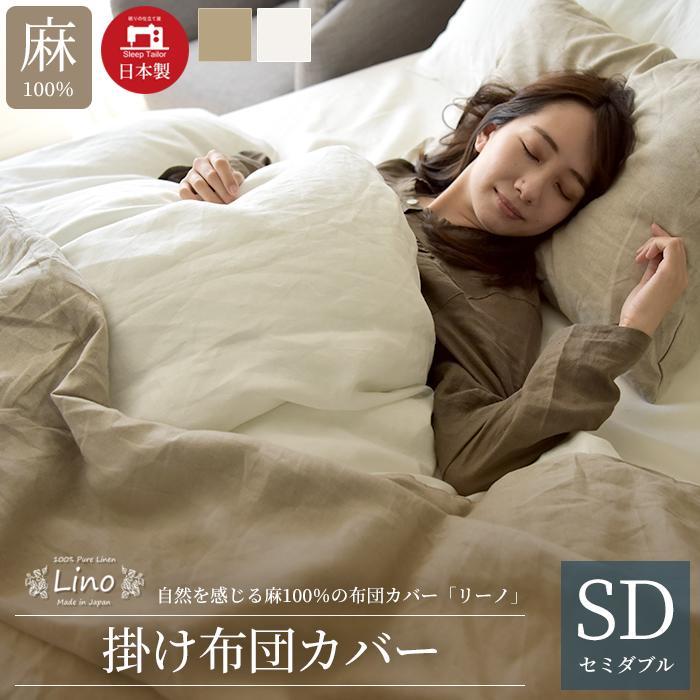 スリープテイラー 掛け布団カバー セミダブル 麻 日本製 スリープテイラー 掛け布団カバー セミダブル 麻 日本製
