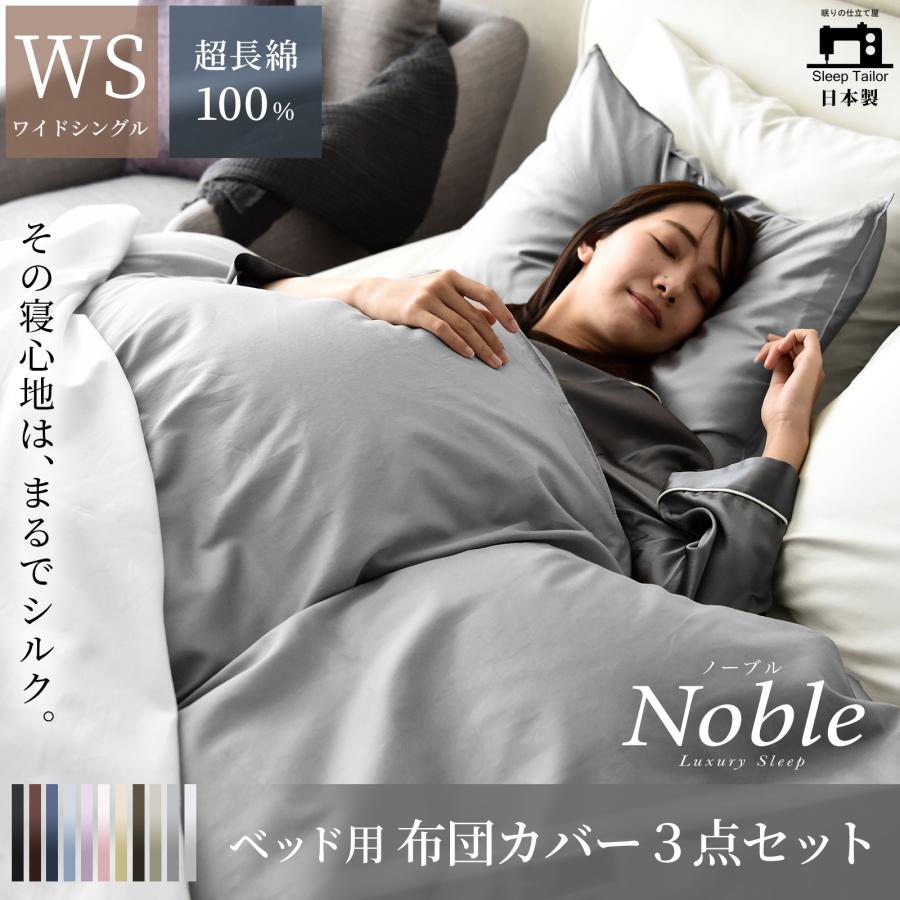 業界初の新提案 布団カバー 3点セット ワイドシングル 高級ホテル仕様 綿100% 日本製 防ダニ あたたかい 冬 サテン 高密度 布団カバーセット ノーブル : noble-3s-bws : Sleep Tailor - 通販 - Yahoo!ショッピング 業界初の新提案 布団カバー 3点セット ワイドシングル 高級ホテル仕様 綿100% 日本製 防ダニ あたたかい 冬 サテン 高密度 布団カバーセット ノーブル : noble-3s-bws : Sleep Tailor - 通販 - Yahoo!ショッピング