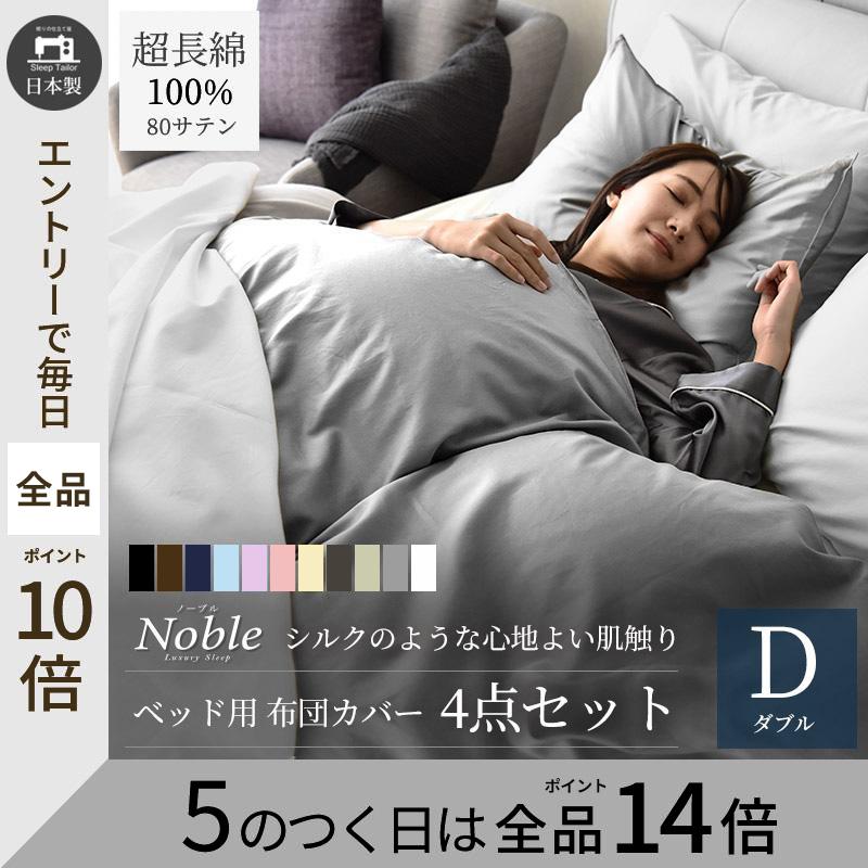 布団カバー 4点セット ダブル 高級ホテル仕様 綿100% 日本製 シルクの
