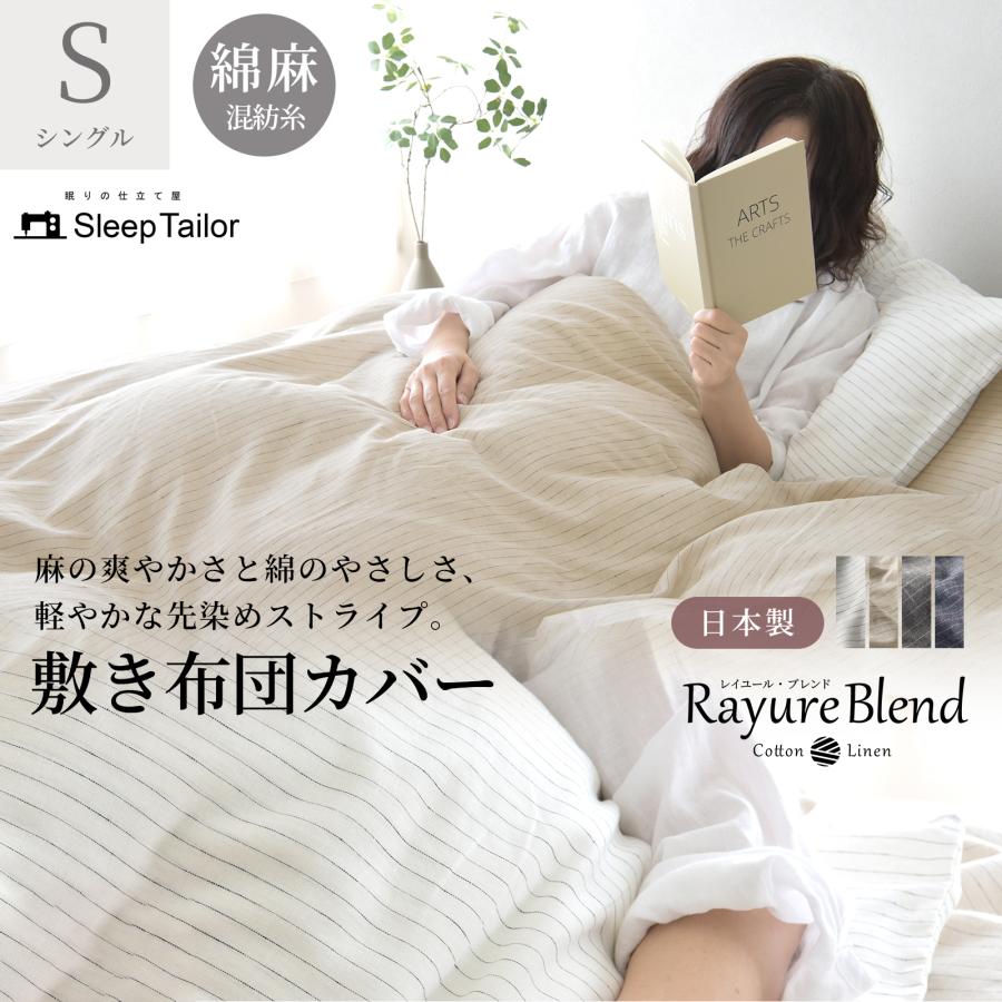 Sleep Tailor 楽天 敷き布団カバーリネン 麻100% シングル2枚 スリープテイラー 敷き布団カバー シングル リネン&コットン 日本製