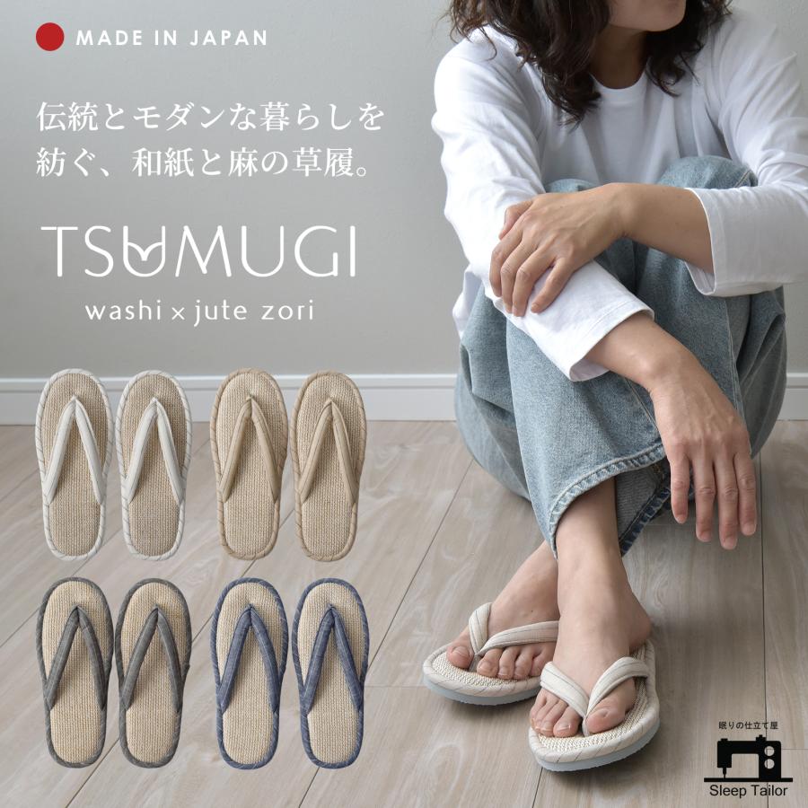 日本製 草履 麻 綿 ルームシューズ サンダル 中材に和紙40%ジュート(麻)60%使用 リネン 山形産 メンズ レディース キッズ 子供 洗える 北欧 柔らかい おしゃれ（Yahoo!・Sleep Tailor）