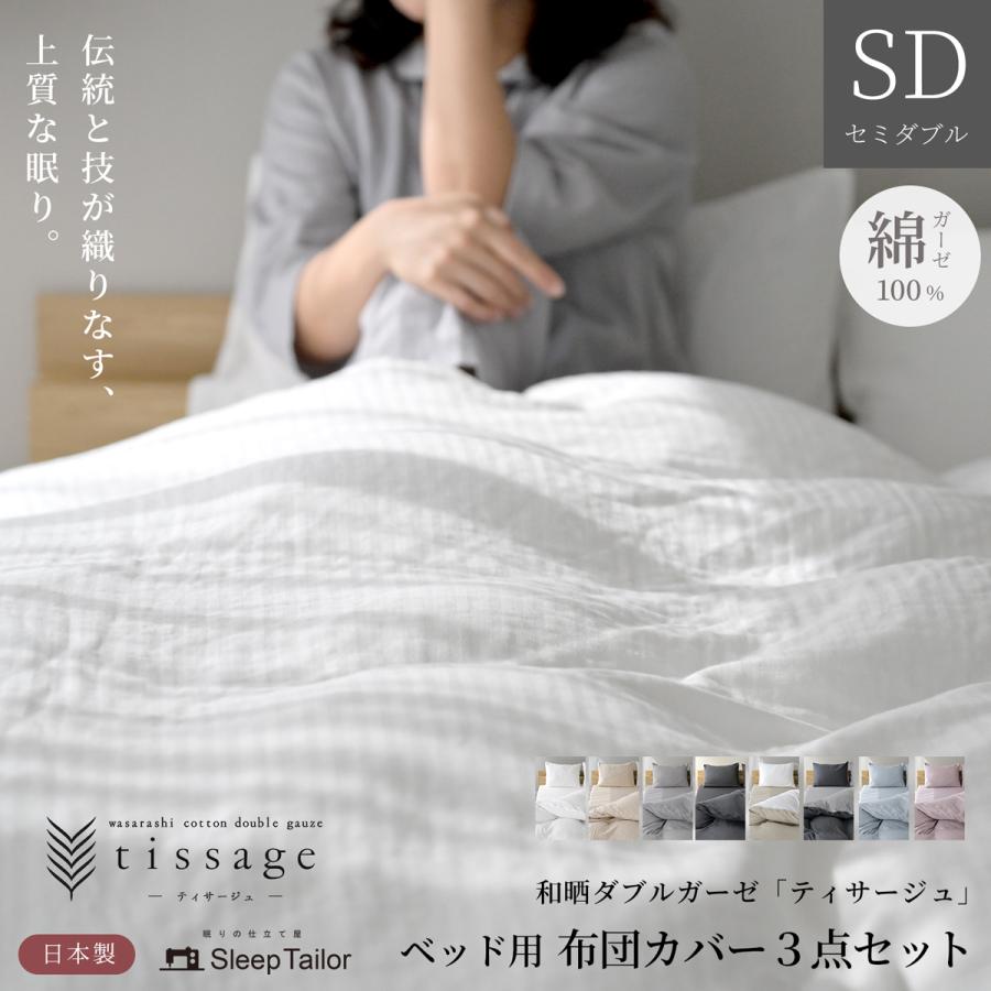 スリープテイラー 日本製 和晒し 布団カバーセット 布団カバー 3点 