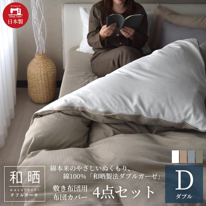 スリープテイラー 敷き布団カバー 4点セット ダブル 2重ガーゼ
