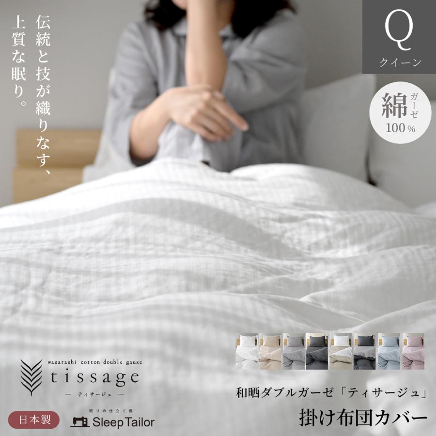 スリープテイラー 日本製 和晒し 掛け布団カバー 布団カバー クイーン