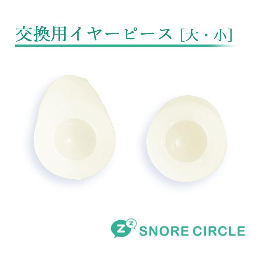 SnoreCircle スノアサークル スペアイヤピース （大 / 小サイズセット） | 