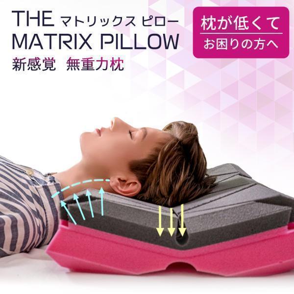 【24時間限定 1500円OFFクーポン配布中】枕 まくら 無重力枕 The Matrix Pillow ストレートネック 肩こり いびき 低反発枕 高反発枕 首こり | 