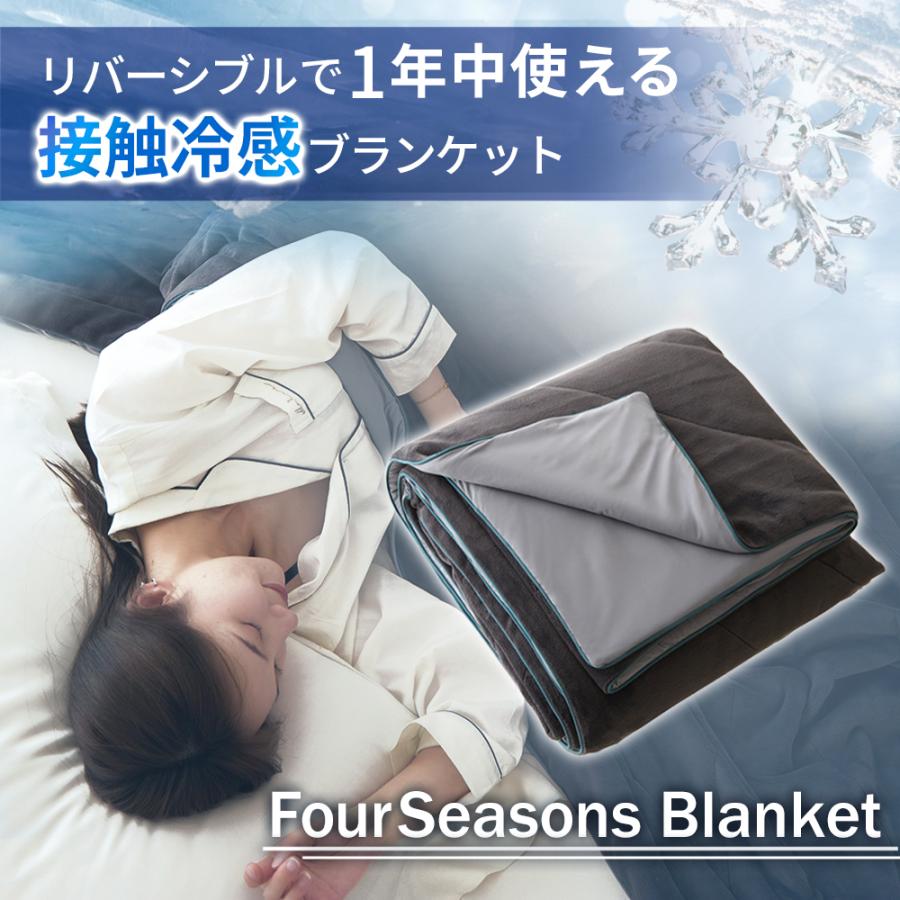【5のつく日限定5000円OFFクーポン】毛布 ブランケット リバーシブル 冷感 一年中使える 接触冷感 フォーシーズン オールシーズン 通年 2way FourSeasonsBlanket | 