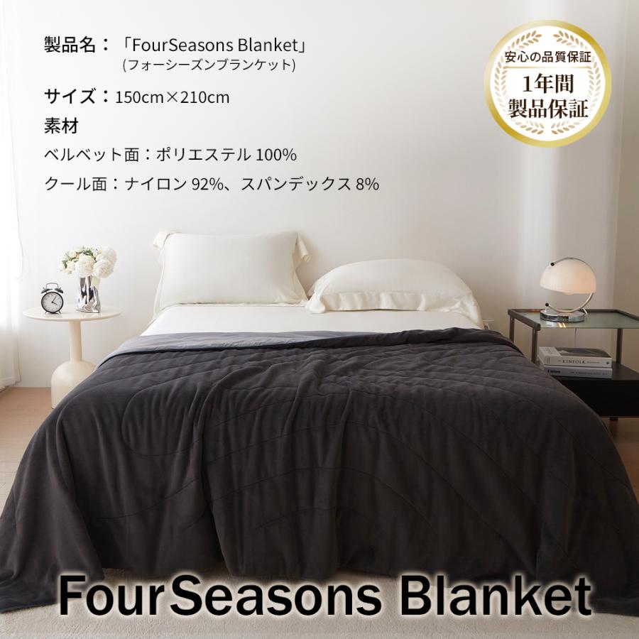 【24時間限定2000円OFFクーポン】毛布 ブランケット リバーシブル 冷感 一年中使える 接触冷感 フォーシーズン オールシーズン 通年 2way FourSeasonsBlanket |  | 10