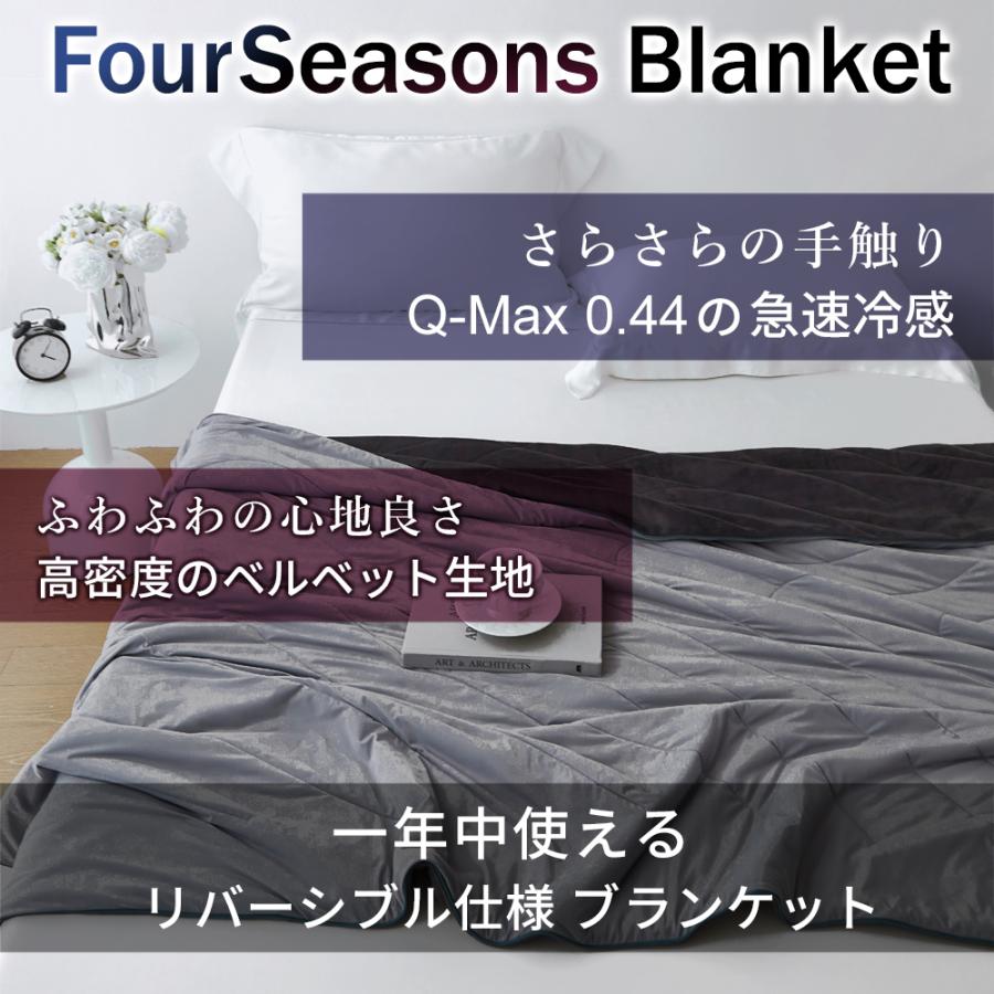 【5のつく日限定5000円OFFクーポン】毛布 ブランケット リバーシブル 冷感 一年中使える 接触冷感 フォーシーズン オールシーズン 通年 2way FourSeasonsBlanket |  | 01
