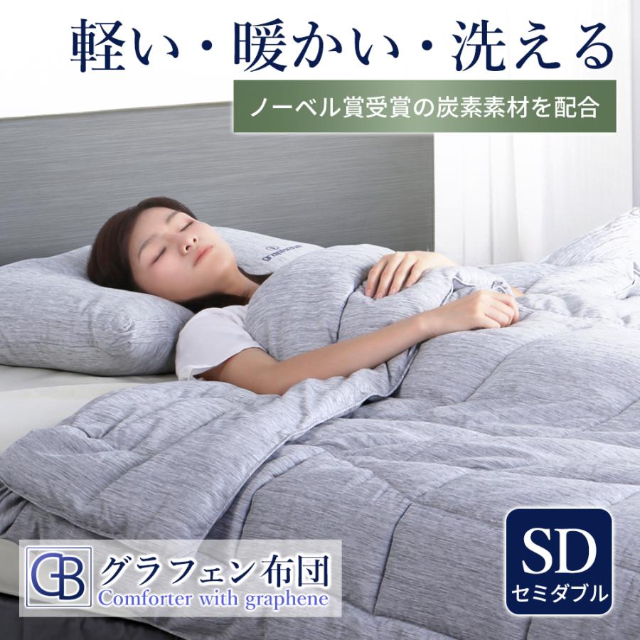 【爆買限定5000円OFFクーポン】セミダブル掛け布団 グラフェン布団 オールシーズン 洗える 軽い 軽量 速乾 抗菌 防臭 防ダニ 炭素素材 マイクロファイバー 快適 | 