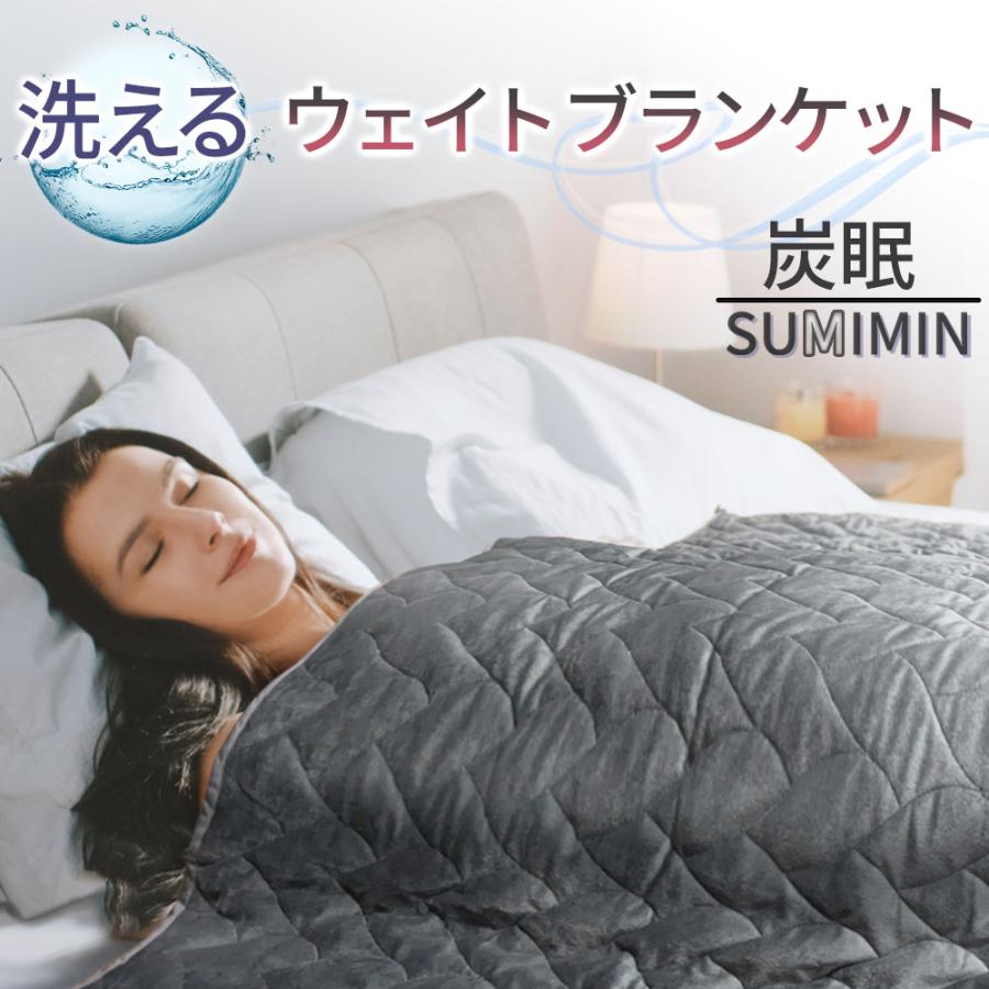 ウェイトブランケット 洗える 重い毛布 SUMIMIN 炭眠 ウェイトブランケット 洗える 重い毛布 SUMIMIN 炭眠