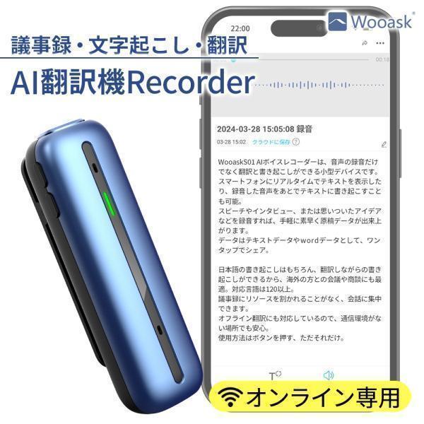 【本日限定】 翻訳 ボイスレコーダー 翻訳機 Wooask S01 オンライン AI 127言語対応 文字起こし 議事録 録音