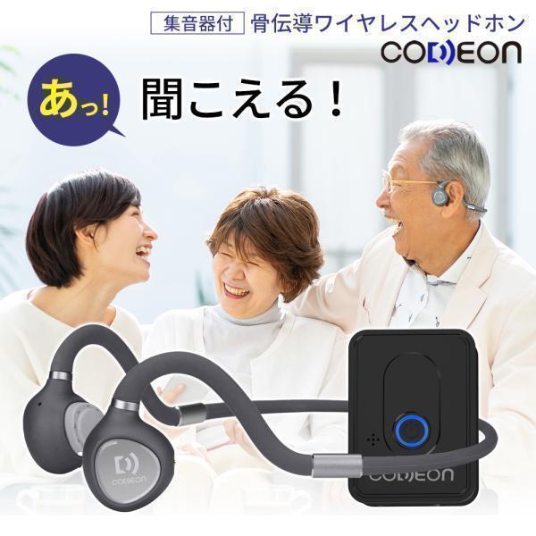 集音器 骨伝導 高齢者 使いやすい コデオン CODEON ヘッドホン ワイヤレス 敬老の日 ギフト 集音機 イヤホン | 