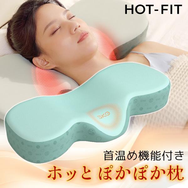 枕 まくら ホッと首温め枕 首 肩 温め ホット フィット HotFit リラックス ホット枕 温熱枕 安眠 温め 冷え対策 温活 | 