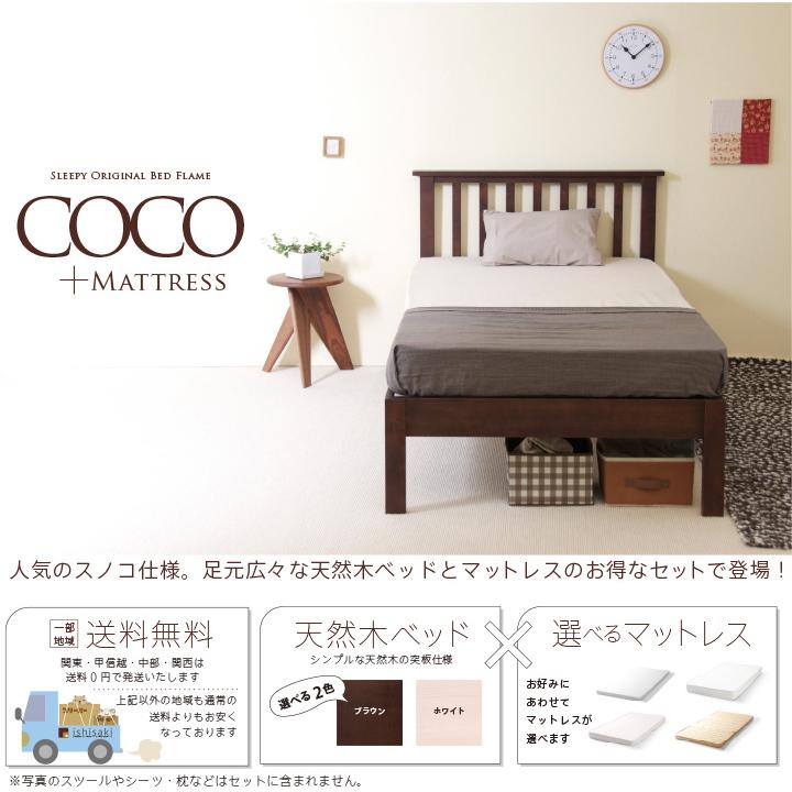 石崎家具 木製ベッド「COCO（ココ）【マットレスセット】」 すのこ 