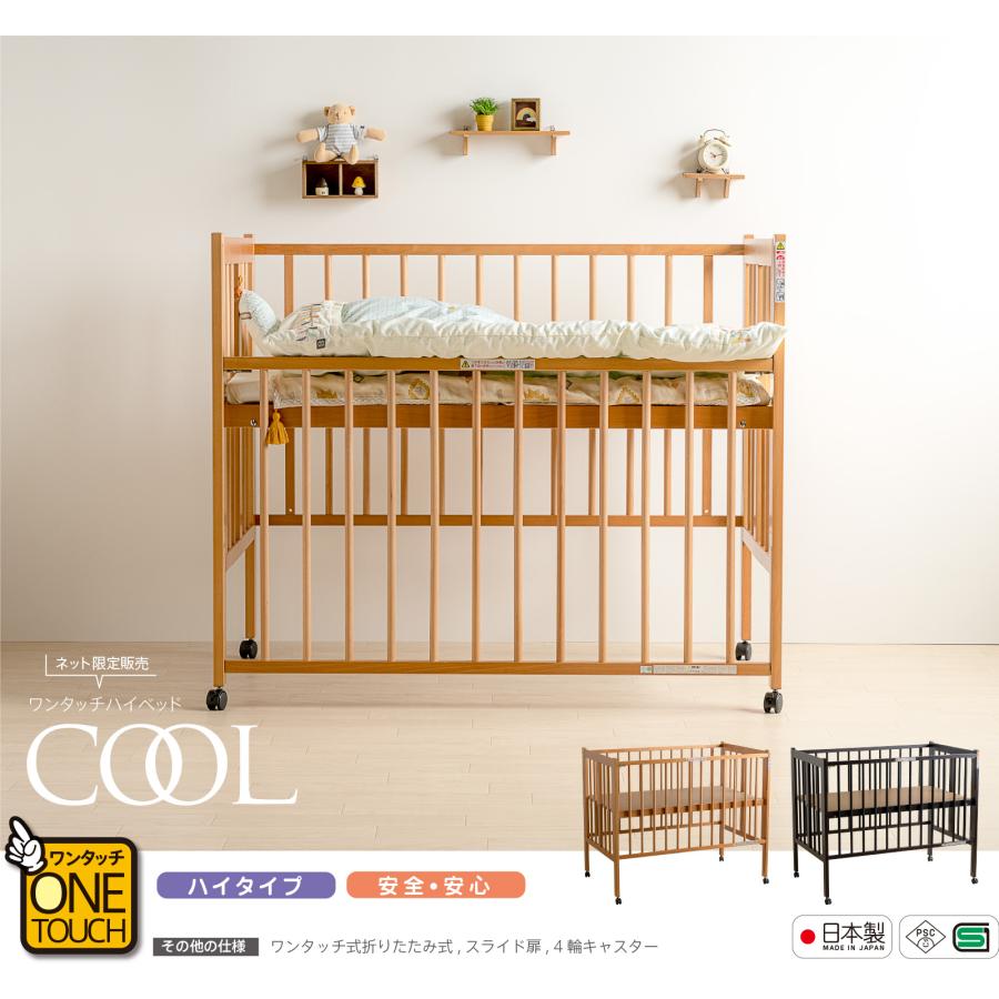 石崎家具 日本製ベビーベッド「ワンタッチハイベッド クール【＋セット