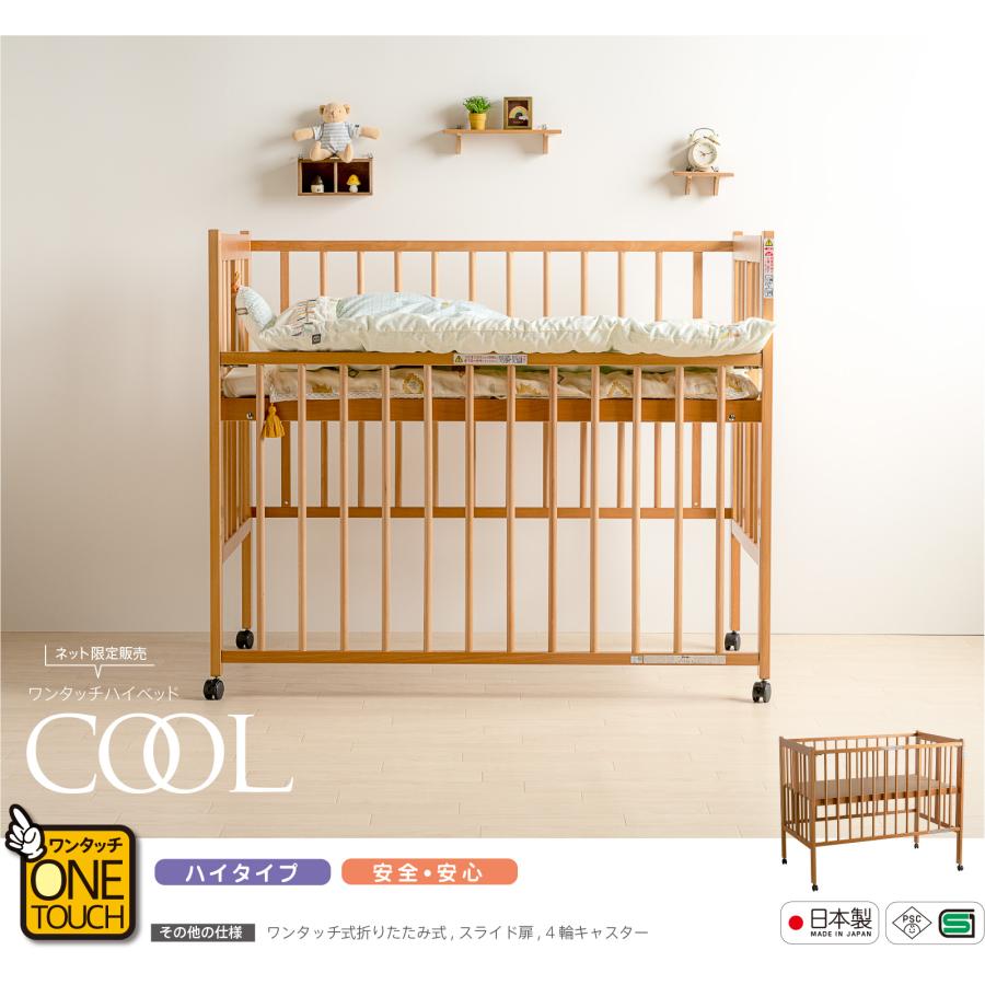 石崎家具 日本製ベビーベッド「ワンタッチハイベッド クール【＋セット