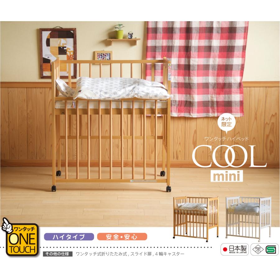 日本製 ベビーベッド「ワンタッチハイベッド　クールミニ【＋セット販売】」　折りたたみ ミニサイズ ネット限定 石崎家具 | 石崎家具 | 01