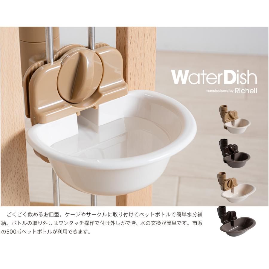 Richell リッチェル 「ウォーター ディッシュ」　犬 猫 給水 水飲み 給水器 水 送料無料 ペットボトル 小型犬 給水器 水飲み お皿 犬 ケージ サークル | 市瀬 | 01