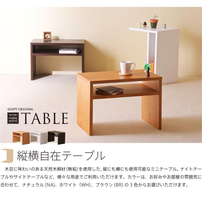 木製 縦横自在テーブル　　　　サイドテーブル　ミニテーブル　組立不要　完成品　石崎家具｜sleepy｜02