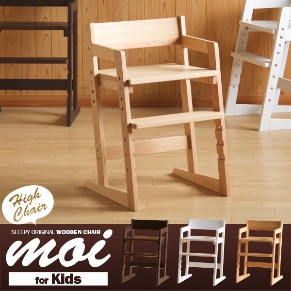 木製キッズハイチェア　moi（モイ）　　　　　　　椅子　イス　高さ調節　天然木　石崎家具
