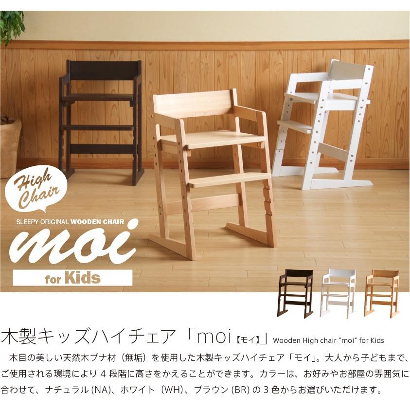 木製キッズハイチェア　moi（モイ）　　　　　　　椅子　イス　高さ調節　天然木　石崎家具｜sleepy｜02