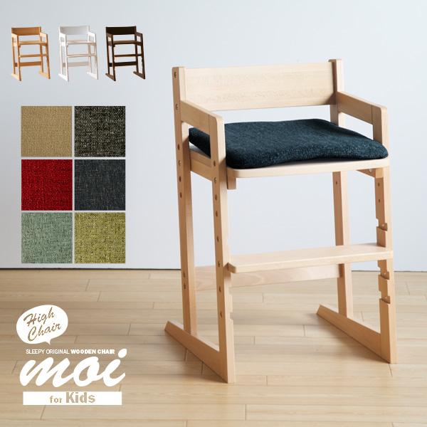 木製キッズハイチェア moi（モイ）クッション付き　　　　　　　洗える　椅子　イス　高さ調節　天然木　石崎家具 | 石崎家具