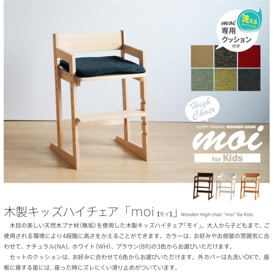 木製キッズハイチェア moi（モイ）クッション付き　　　　　　　洗える　椅子　イス　高さ調節　天然木　石崎家具 | 石崎家具 | 01